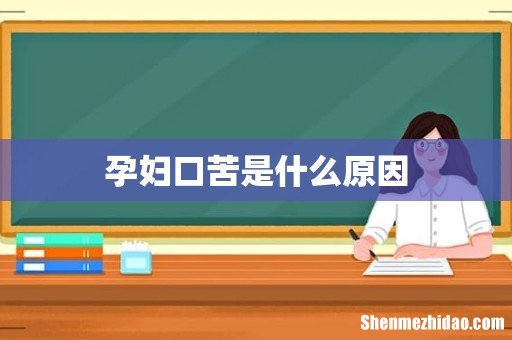 孕妇口苦是什么原因