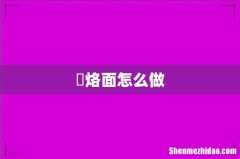 饸烙面怎么做