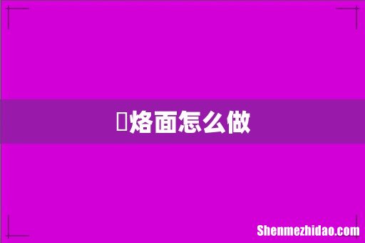 饸烙面怎么做