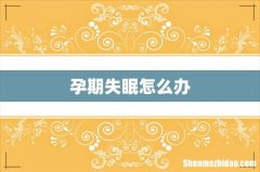 孕期失眠怎么办