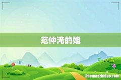 范仲淹的姐