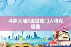 斗罗大陆2绝世唐门人物有哪些