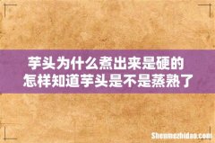 芋头为什么煮出来是硬的 怎样知道芋头是不是蒸熟了