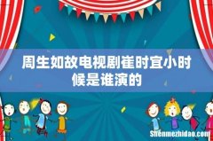 周生如故电视剧崔时宜小时候是谁演的