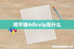 地平线4dlcvip是什么