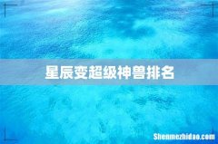 星辰变超级神兽排名