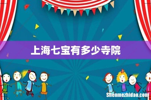 上海七宝有多少寺院