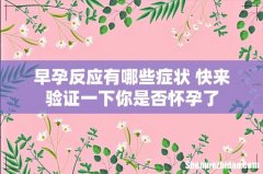 早孕反应有哪些症状 快来验证一下你是否怀孕了
