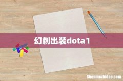 幻刺出装dota1
