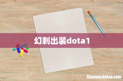 幻刺出装dota1