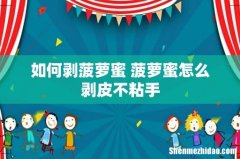如何剥菠萝蜜 菠萝蜜怎么剥皮不粘手