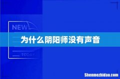 为什么阴阳师没有声音