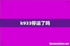 k933停运了吗