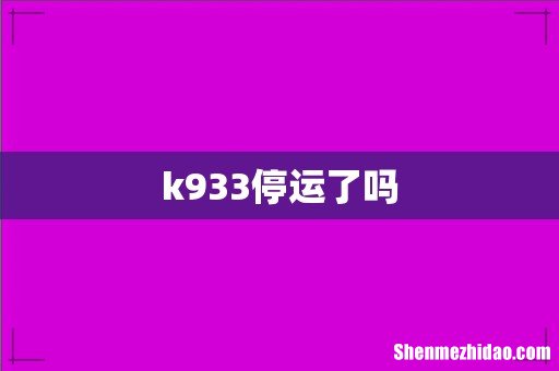 k933停运了吗