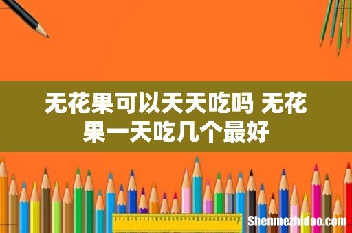 无花果可以天天吃吗 无花果一天吃几个最好