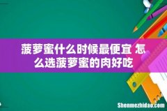 菠萝蜜什么时候最便宜 怎么选菠萝蜜的肉好吃