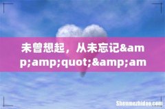 未曾想起，从未忘记&amp;quot;&amp;quot;什么意思