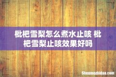 枇杷雪梨怎么煮水止咳 枇杷雪梨止咳效果好吗