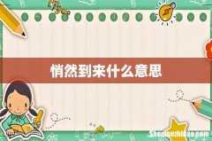 悄然到来什么意思