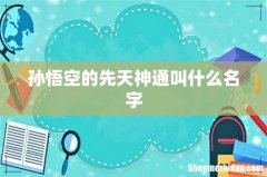孙悟空的先天神通叫什么名字