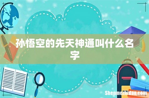 孙悟空的先天神通叫什么名字