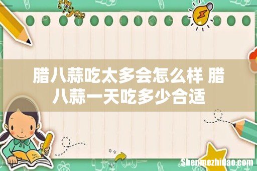 腊八蒜吃太多会怎么样 腊八蒜一天吃多少合适