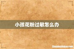 小孩花粉过敏怎么办