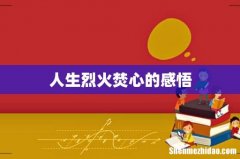 人生烈火焚心的感悟