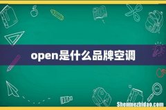 open是什么品牌空调