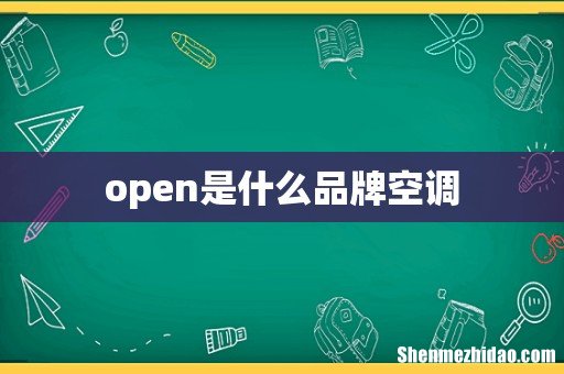 open是什么品牌空调