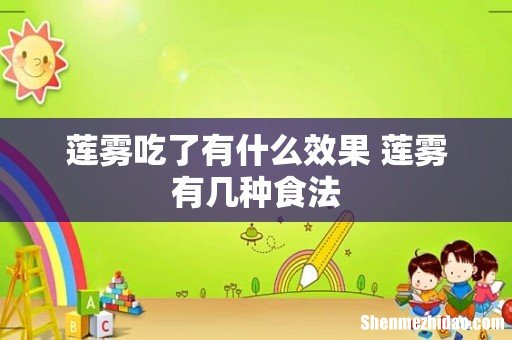 莲雾吃了有什么效果 莲雾有几种食法