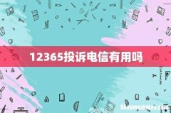 12365投诉电信有用吗