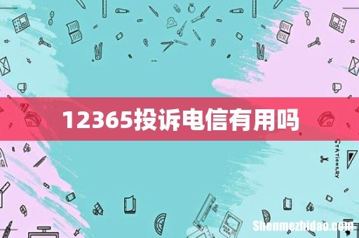 12365投诉电信有用吗