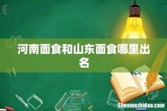 河南面食和山东面食哪里出名