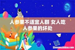 人参果不适宜人群 女人吃人参果的坏处
