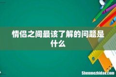 情侣之间最该了解的问题是什么