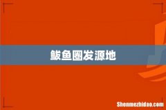 鲅鱼圈发源地