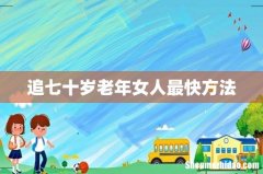 追七十岁老年女人最快方法