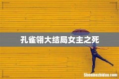 孔雀翎大结局女主之死