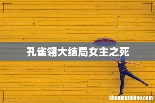 孔雀翎大结局女主之死