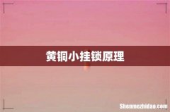 黄铜小挂锁原理
