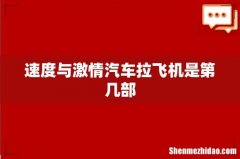 速度与激情汽车拉飞机是第几部