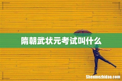 隋朝武状元考试叫什么