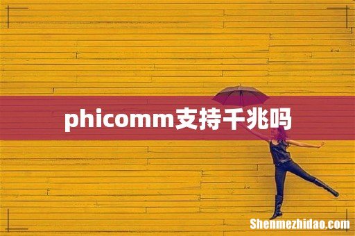 phicomm支持千兆吗