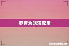 罗晋为啥演配角