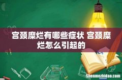 宫颈糜烂有哪些症状 宫颈糜烂怎么引起的