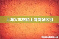 上海火车站和上海南站区别