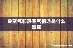 冷空气和热空气相遇是什么效应