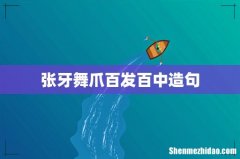 张牙舞爪百发百中造句