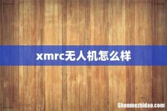 xmrc无人机怎么样